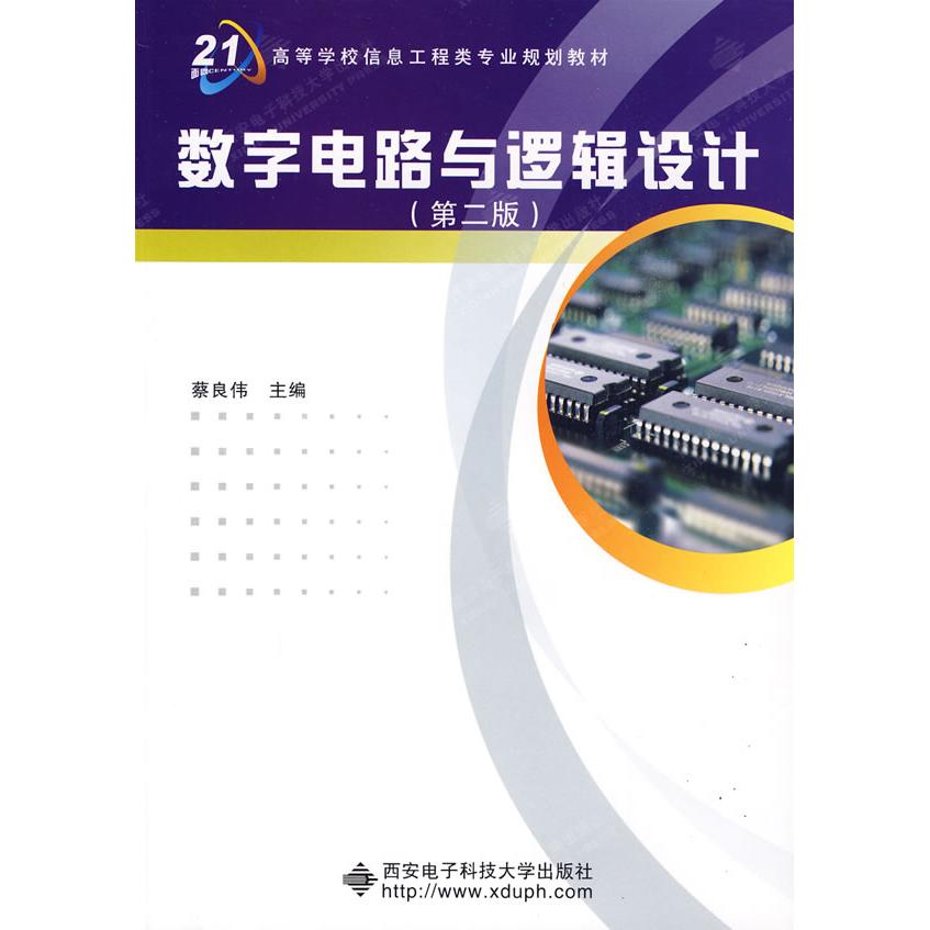 正版数字电路与逻辑设计(第二版)