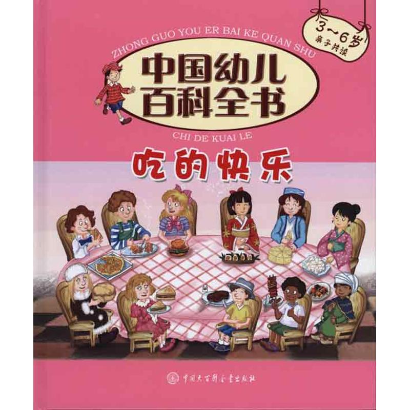正版吃的快乐/中国幼儿百科全书