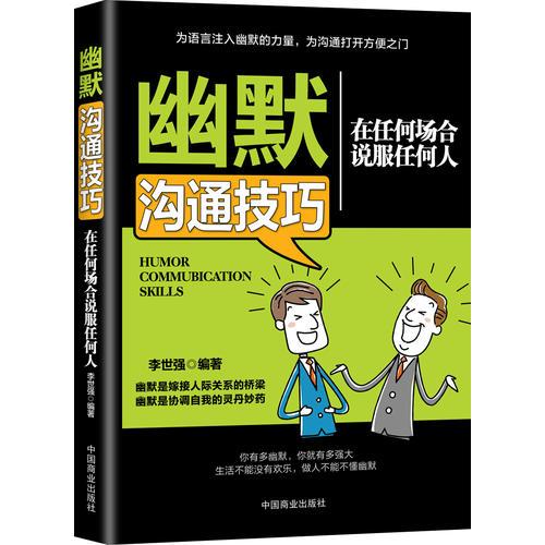 正版幽默沟通技巧