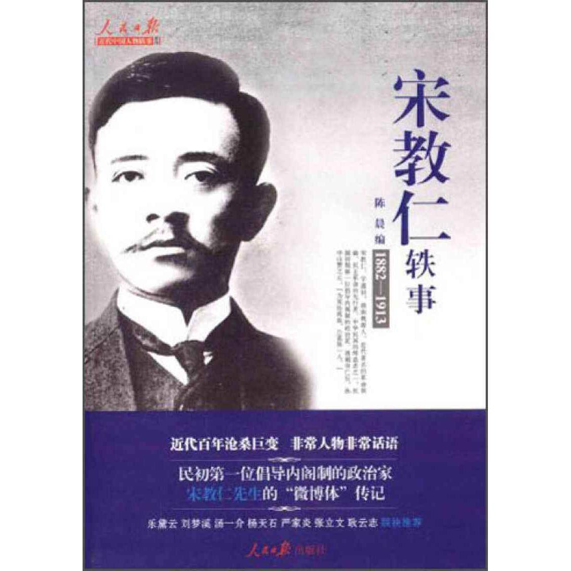 正版宋教仁轶事