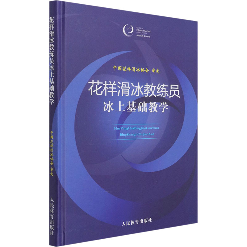 正版花样滑冰教练员冰上基础教学