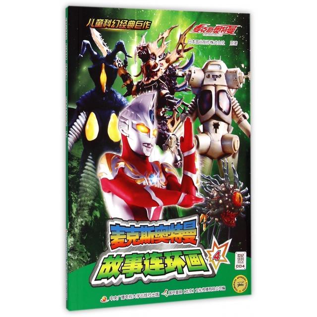 正版麦克斯奥特曼故事连环画(4)/儿童科幻经典巨作