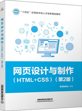 网页设计与制作(HTML+CSS)(第2版)正版