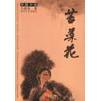 正版苦菜花