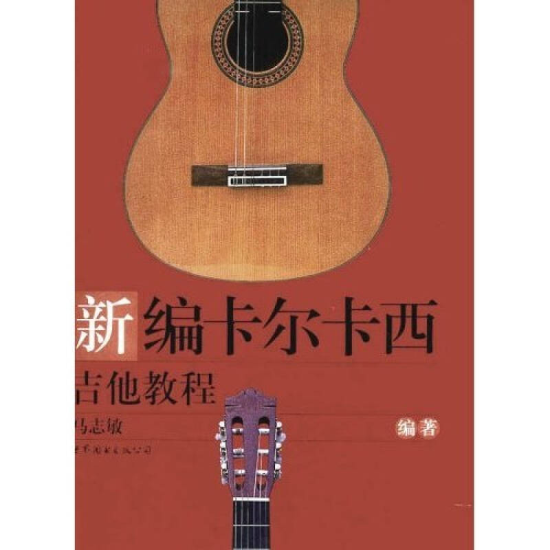 正版新编卡尔卡西吉他教程