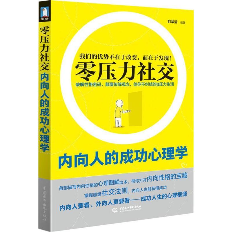 正版零压力社交——内向人的成功心理学(破解格密码、颠覆传统观念、给你不纠结的0压力生活)