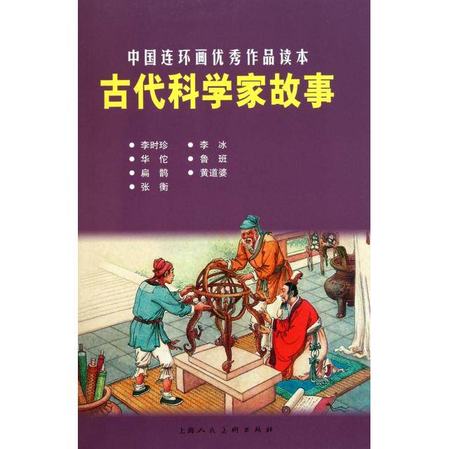 正版古代科学家故事/中国连环画作品读本