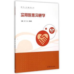 实用医患沟通学/医学人文教育丛书正版