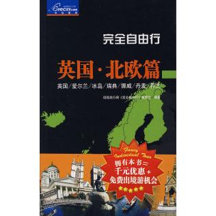 正版自由行：英国·北欧篇