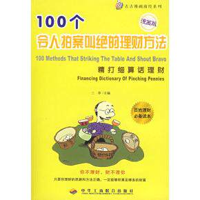 正版精打细算话理财:100个令人拍案叫绝的理财方法(漫画版)——古古漫画商经系列
