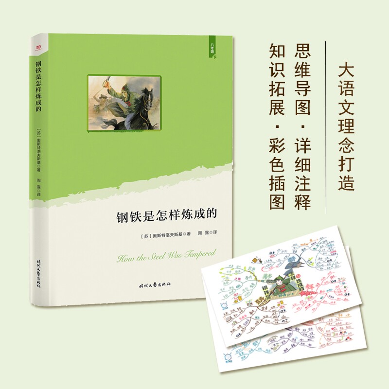 正版钢铁是怎样炼成的(语文教材“”经典·八年级下。大语文理念打造：思维导图+详细注释+知识拓展