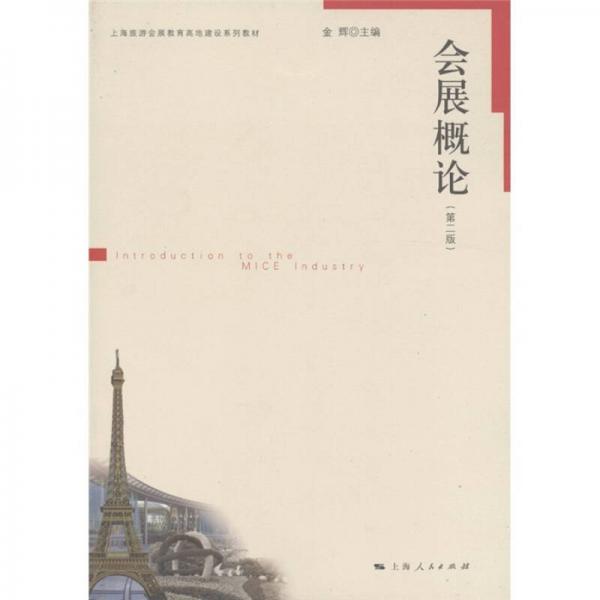 正版会展概论(第二版)