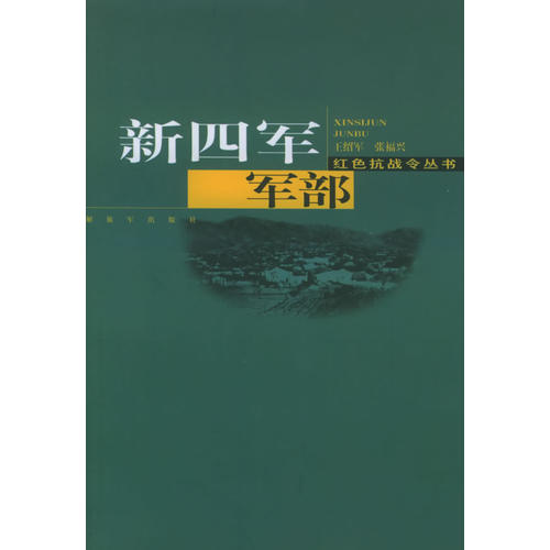 正版新四军军部
