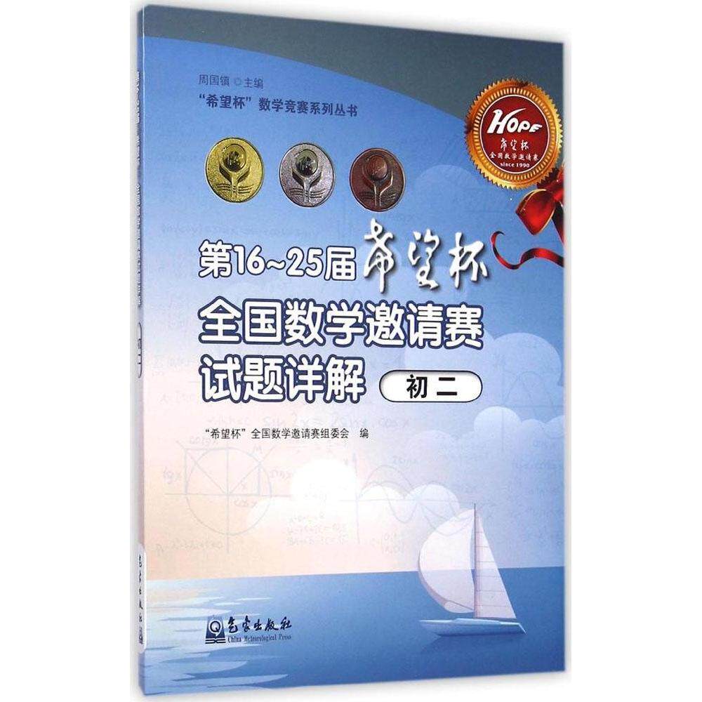 正版6-25届"希望杯"全国数学邀请赛试题详解