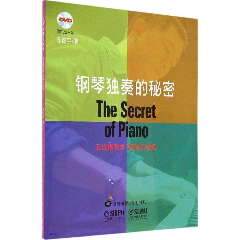 正版钢琴独奏的秘密（五线谱教学/简谱乐曲版）
