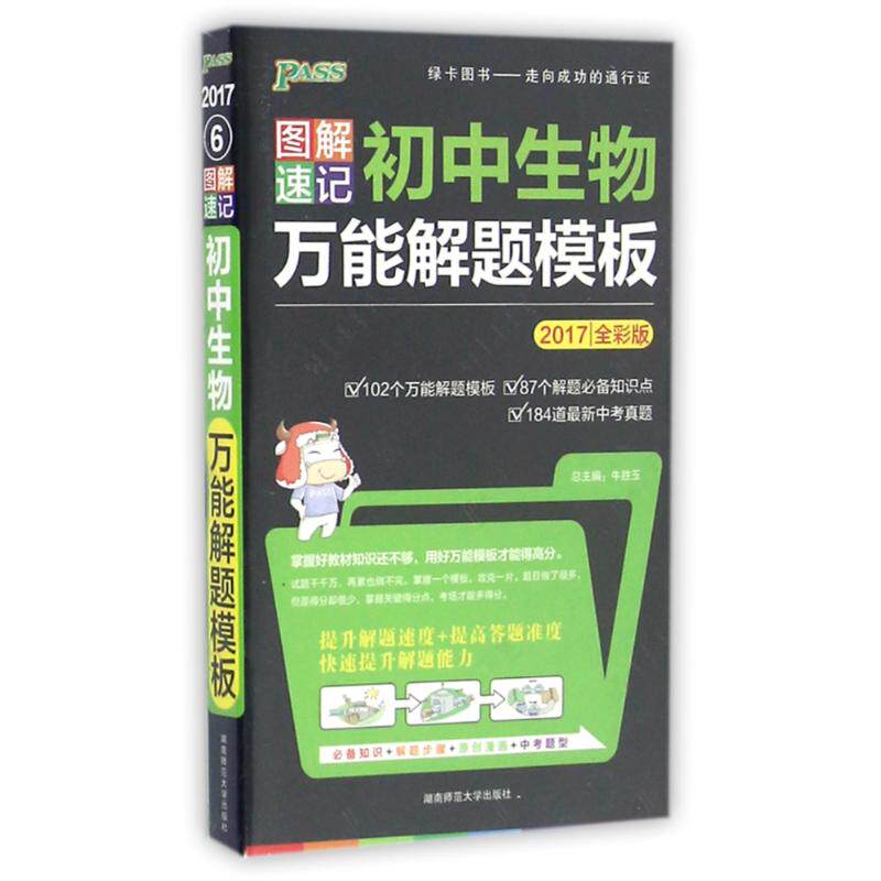 正版2017初中生物解题模板16.11/AS图速记模板初中06