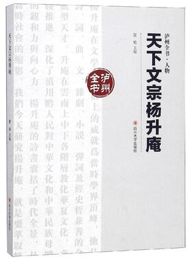 正版天下文宗杨升庵/泸州全书