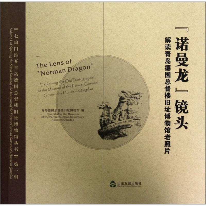 正版诺曼龙镜头-解读青岛德国总督楼旧址博物馆老照片
