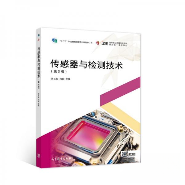 正版传感器与检测技术