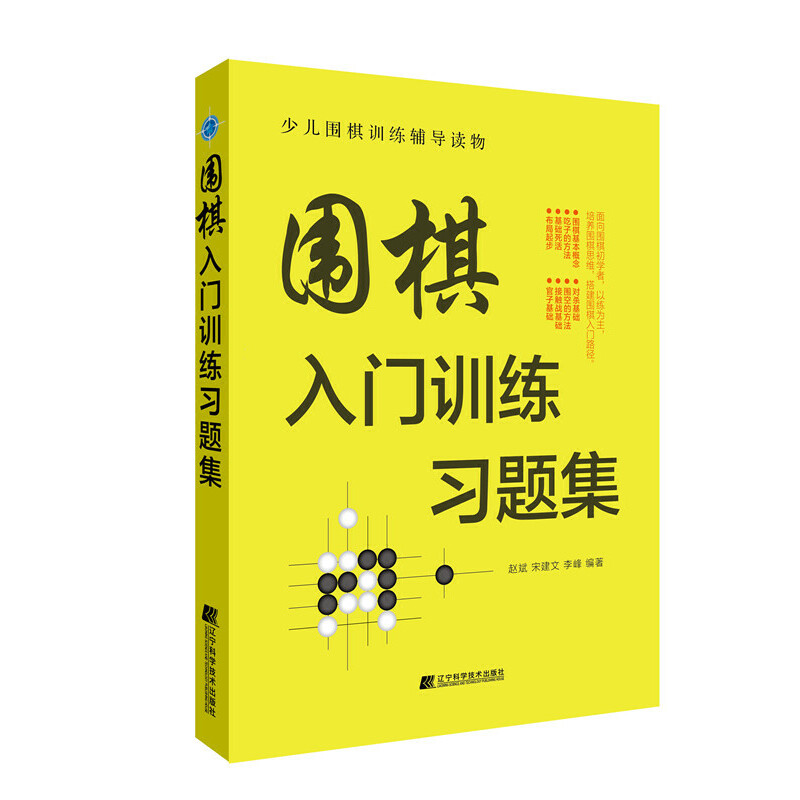正版围棋入门训练习题集