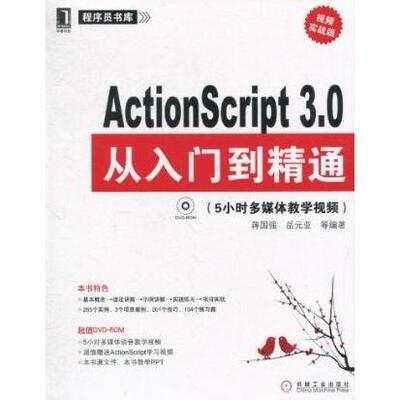 正版ActionScript3.0从入门到精通