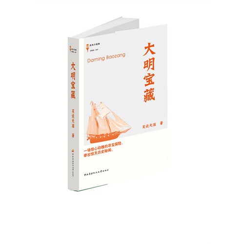 正版大明宝藏(精)/历史小说馆