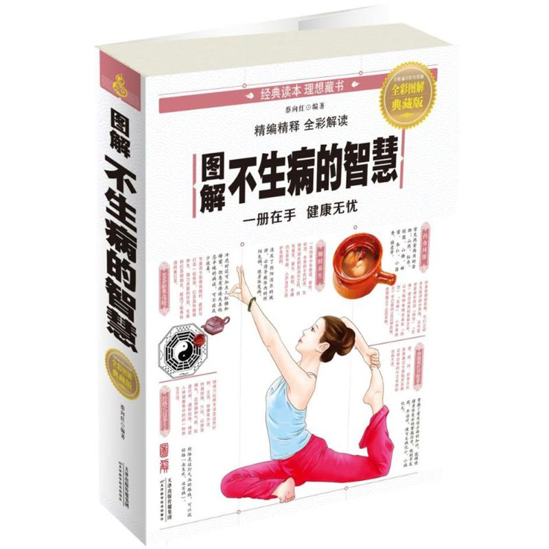 正版图解不生病的智慧