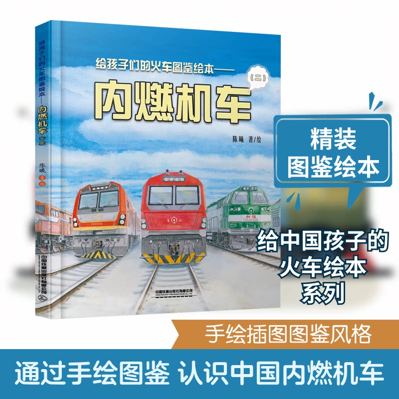 正版给孩子们的火车图鉴绘本——内燃机车(2)