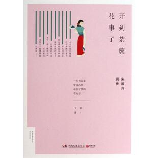 开到荼蘼花事了 ：朱淑真词传正版