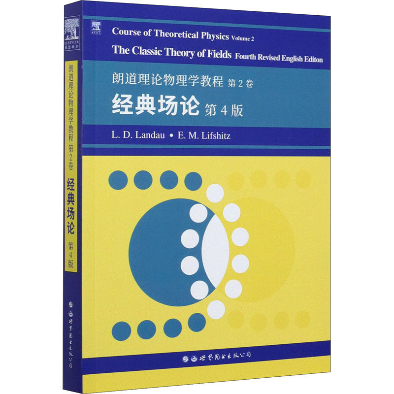 正版朗道理论物理学教程.第2卷,经典场论:第4版:英文