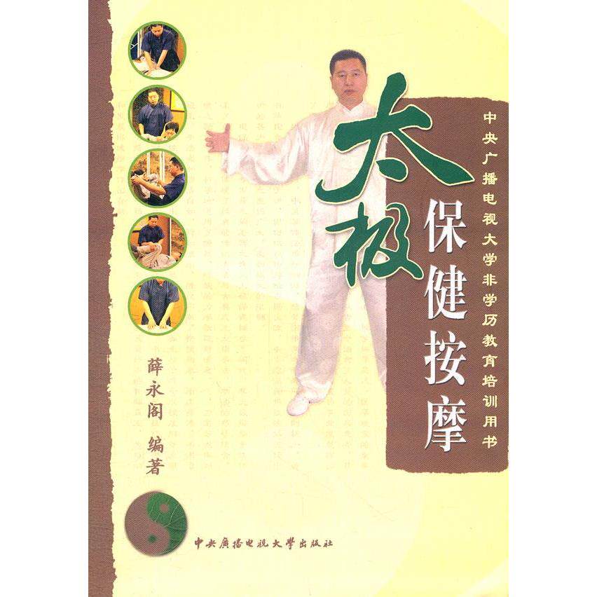 正版中央广播电视大非学教育培训用书：太极保健按摩（附光盘）
