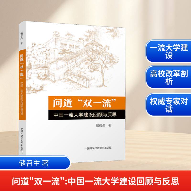 正版问道"双" 中国大学建设回顾与反思