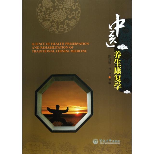 正版中医养生康复学