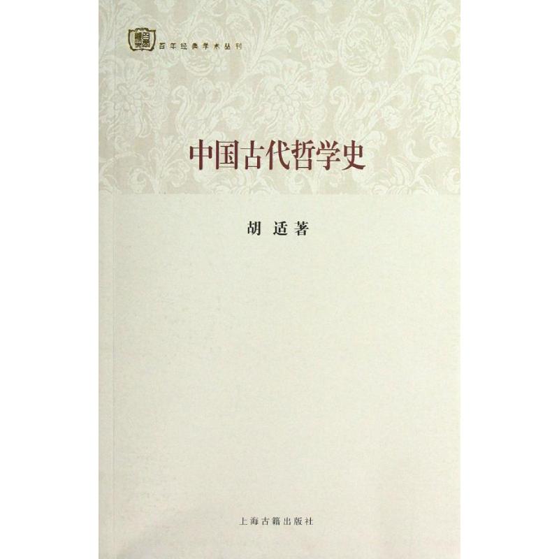 正版中国古代哲学史
