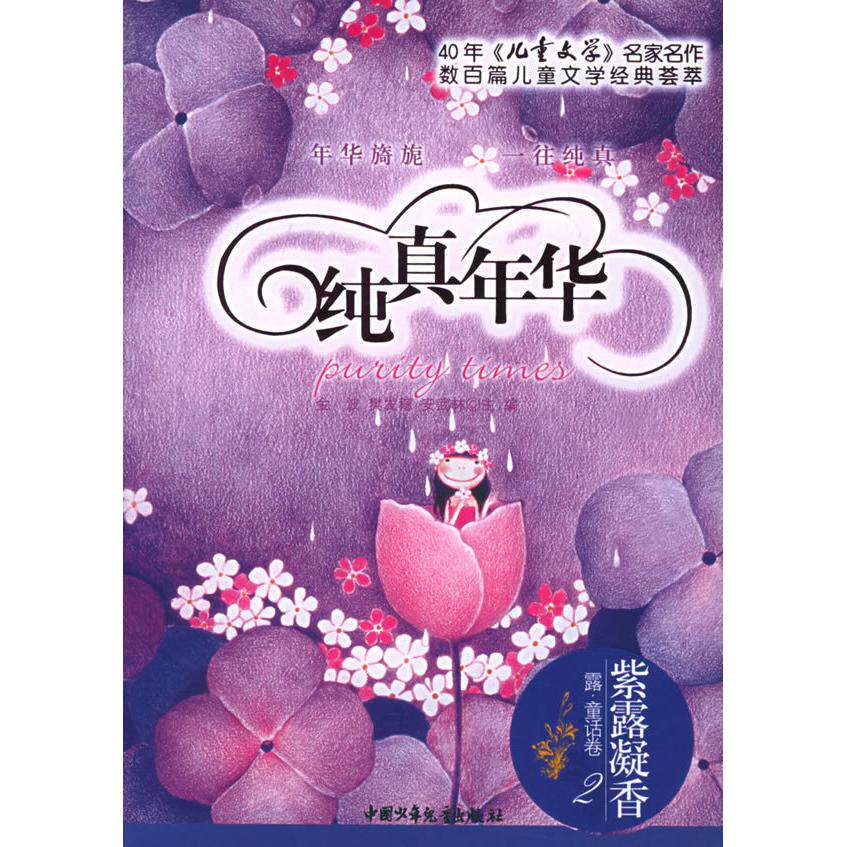 正版纯真年华:紫露凝香(露.童话卷二)