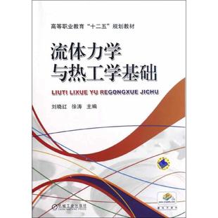 流体力学与热工学基础正版