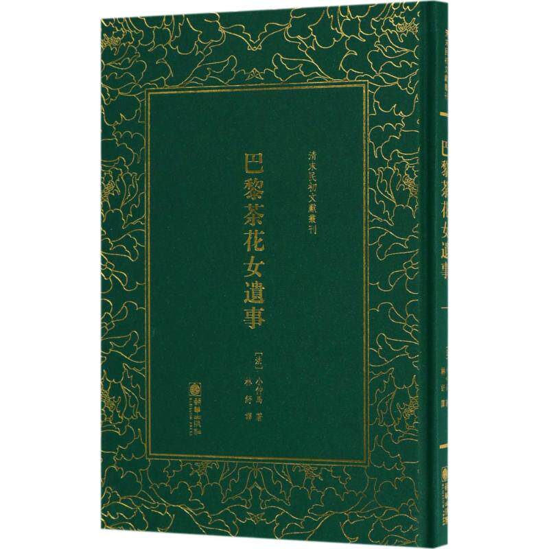 正版巴黎茶花女遗事/清末民初文献丛刊/(法)小仲马;林纾 译