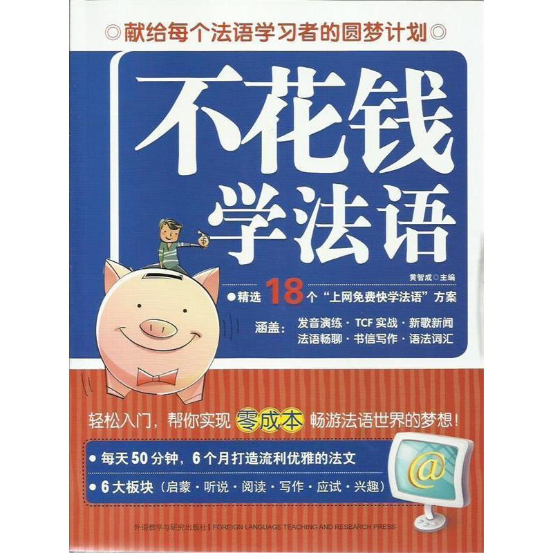 正版不花钱学法语