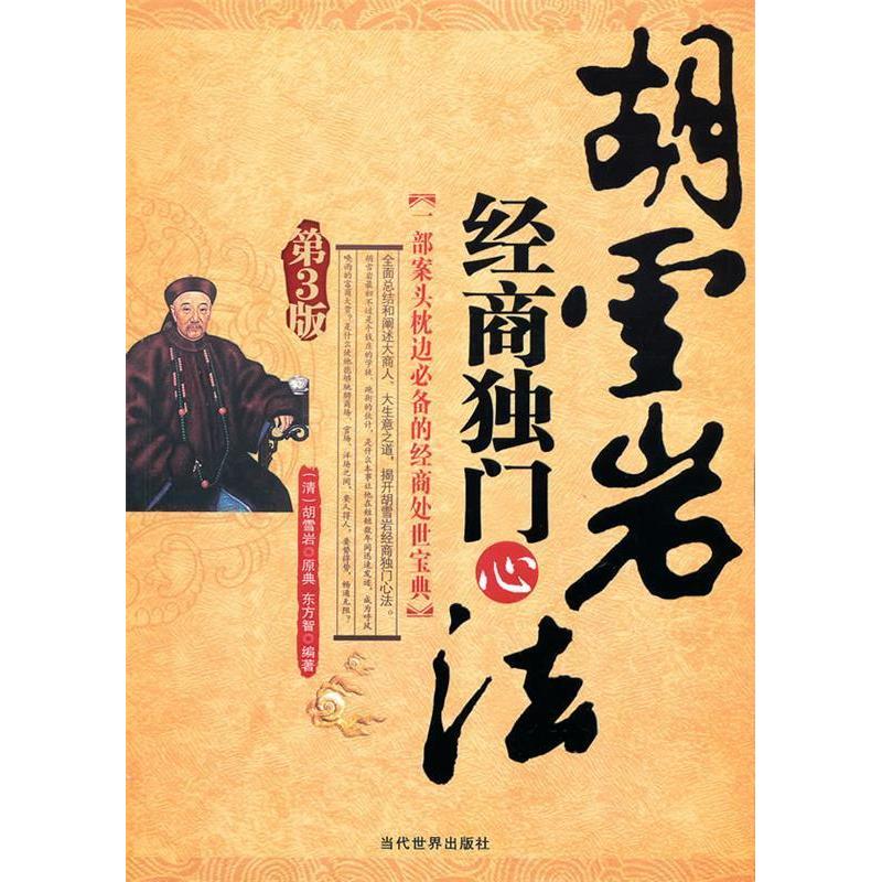 正版胡雪岩经商独门心法