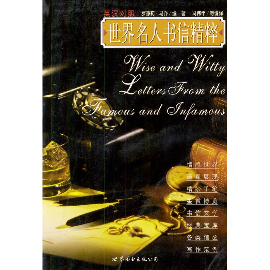 正版世界名人书信精粹(英汉对照)