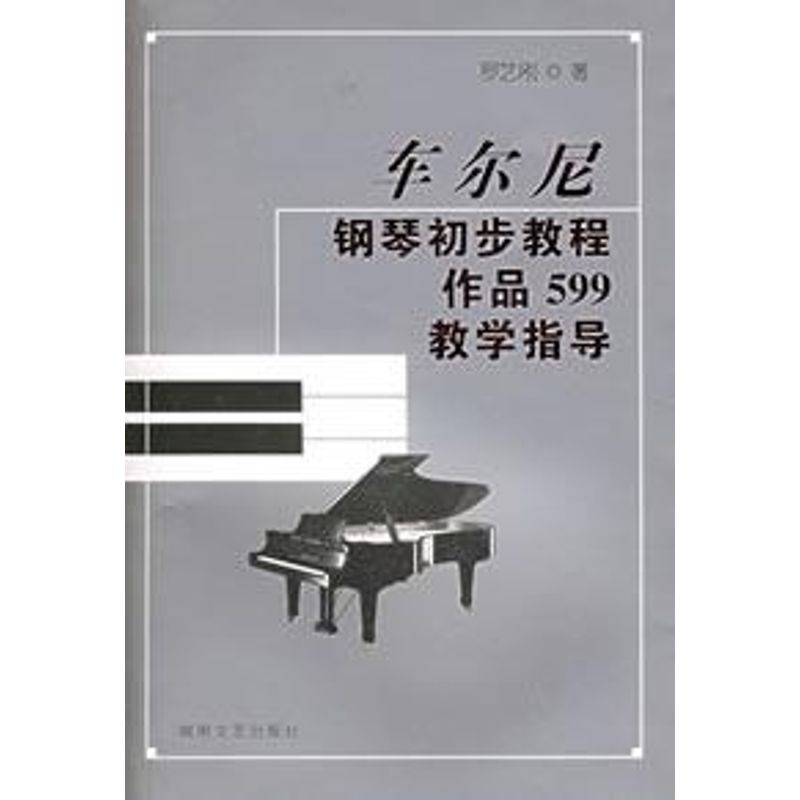 正版车尔尼钢琴初步教程/作品599教学指导