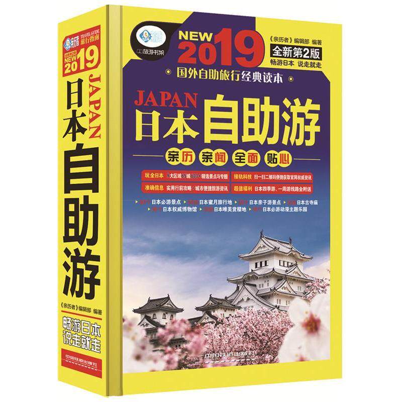 正版日本自游 全新第2版