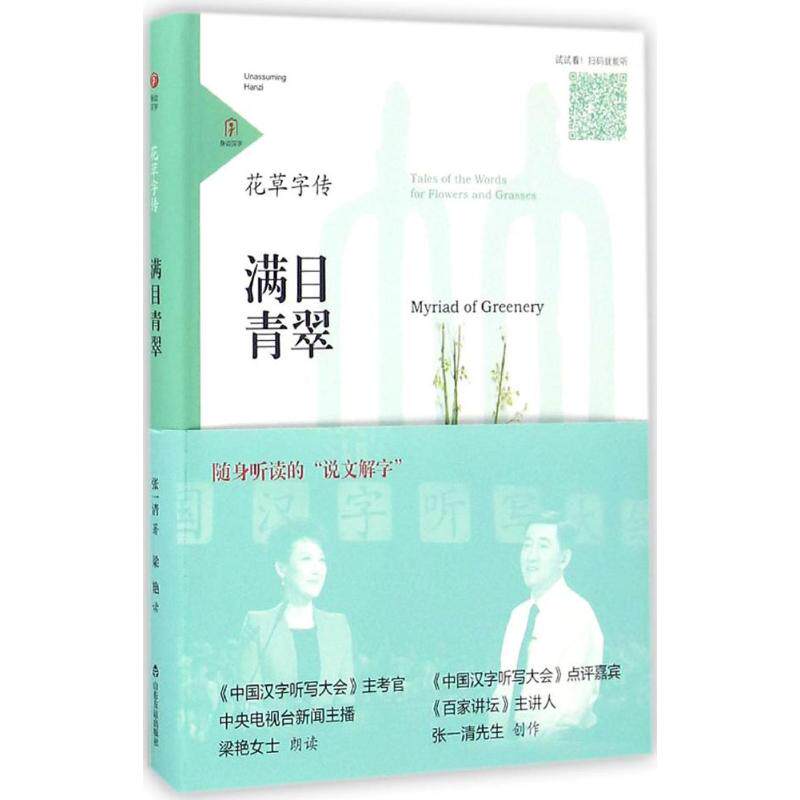 正版满目青翠/花草字传