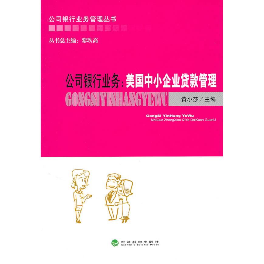 正版公司银行业务：美国中小企业贷款管理