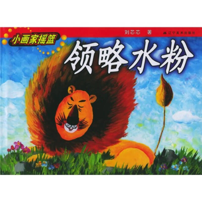 正版领略水粉——小画家摇篮系列丛书