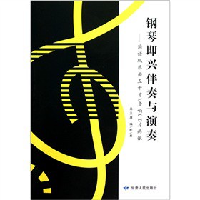 正版钢琴即兴伴奏与演奏:简谱版乐曲五十首/音响CD片两张
