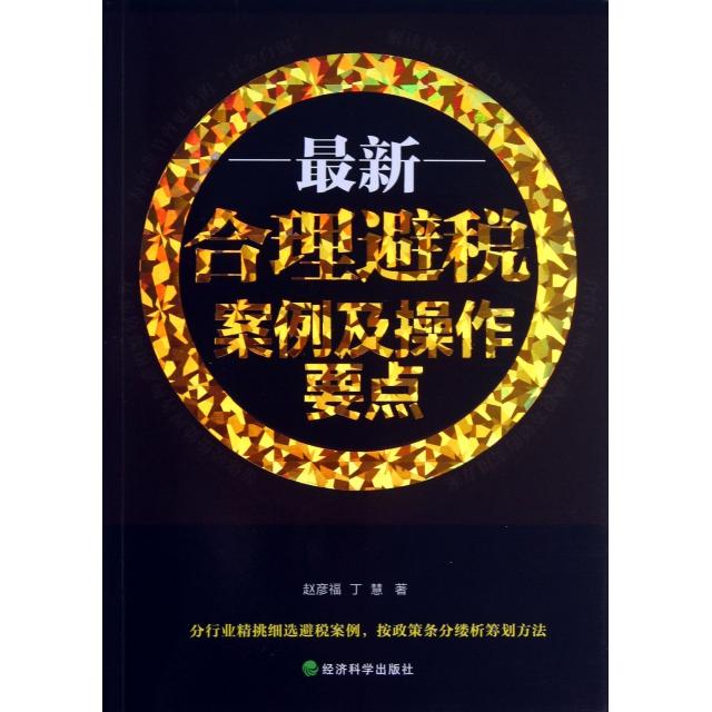 正版合理避税案例及操作要点