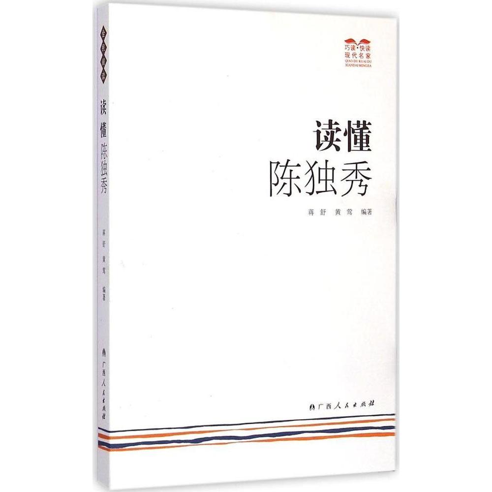 正版读懂陈独秀