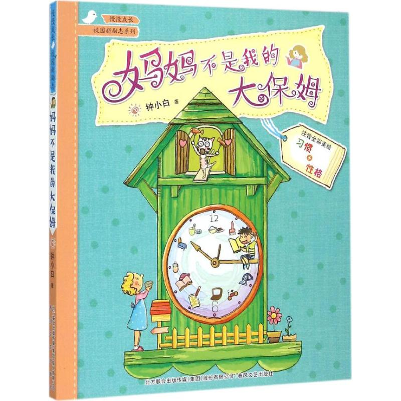 正版校园新励志系列?妈妈不是我的大保姆(注音全彩美绘)