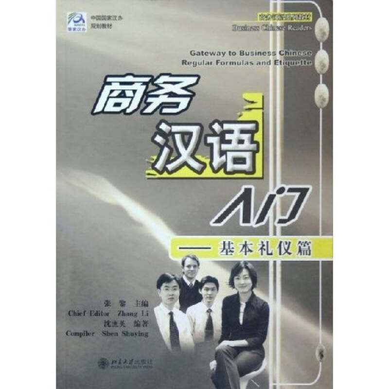 正版商务汉语入门：基本礼仪篇&mdash;&mdash;商务汉语系列教材